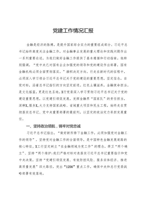 银行党建工作情况汇报.docx