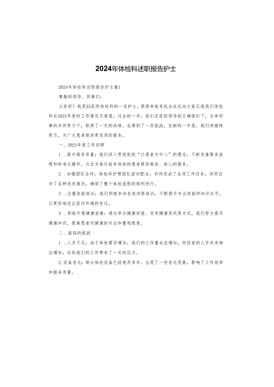 2024年体检科述职报告护士.docx_第1页