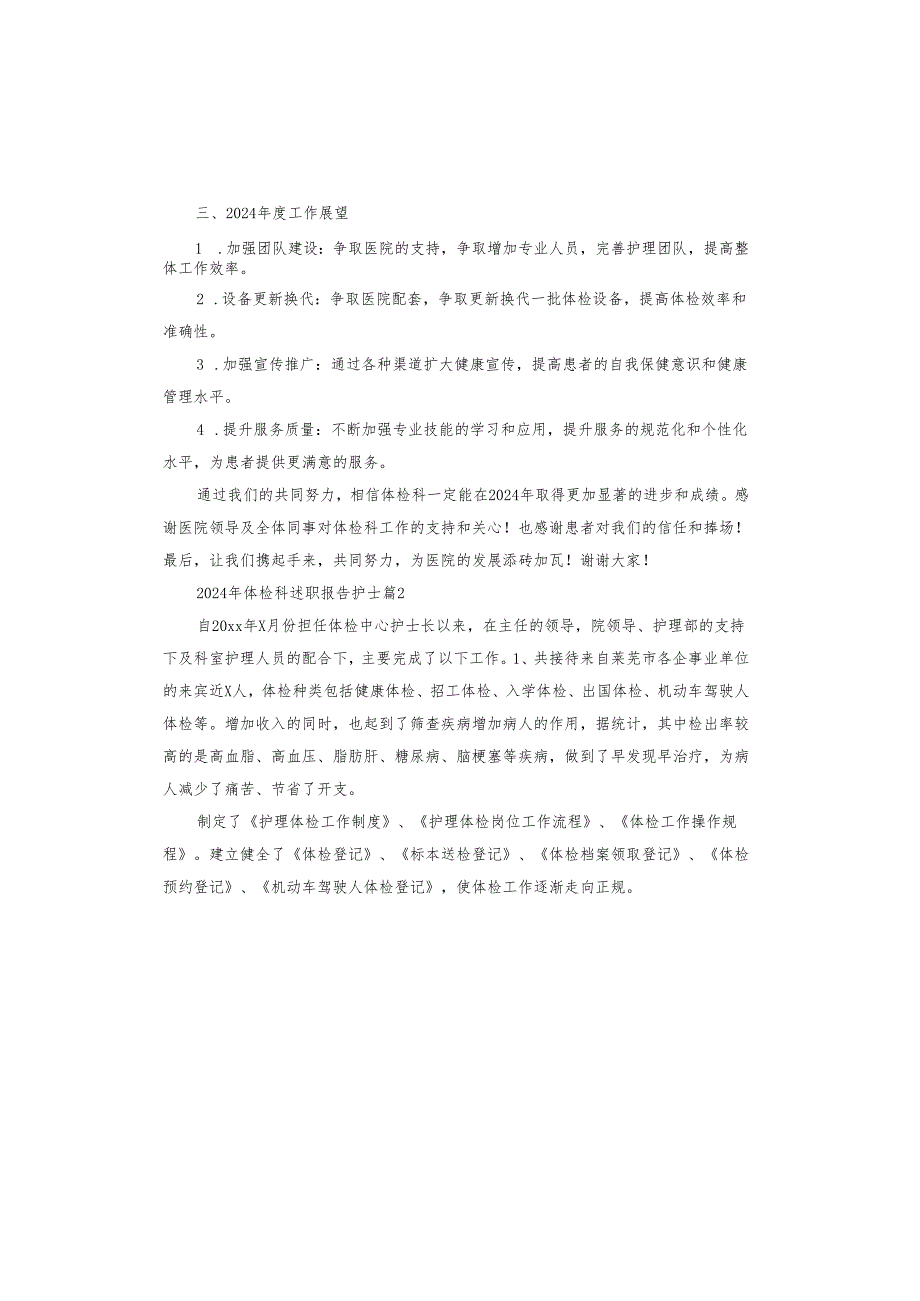 2024年体检科述职报告护士.docx_第2页