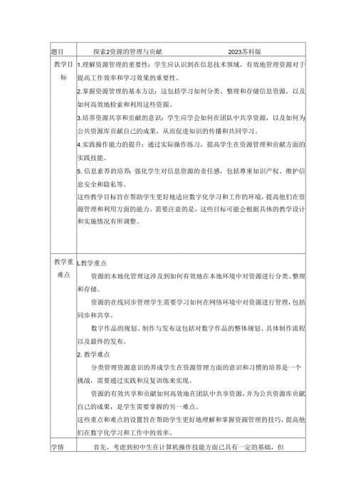 2完整版本.2探索2资源的管理与贡献教学设计苏科版(2023)初中信息技术七年级上册.docx