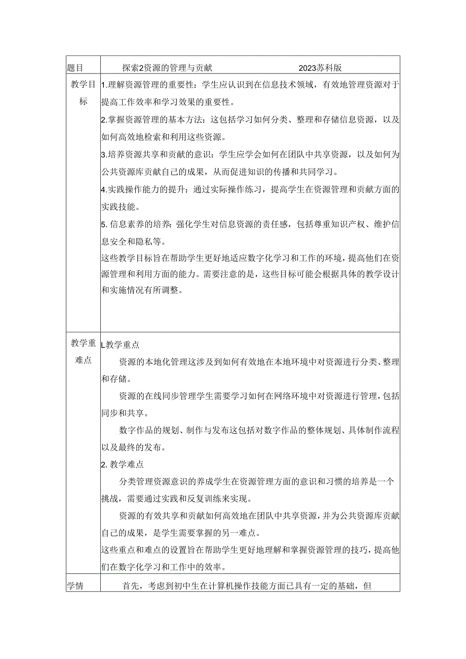 2完整版本.2探索2资源的管理与贡献教学设计苏科版(2023)初中信息技术七年级上册.docx_第1页