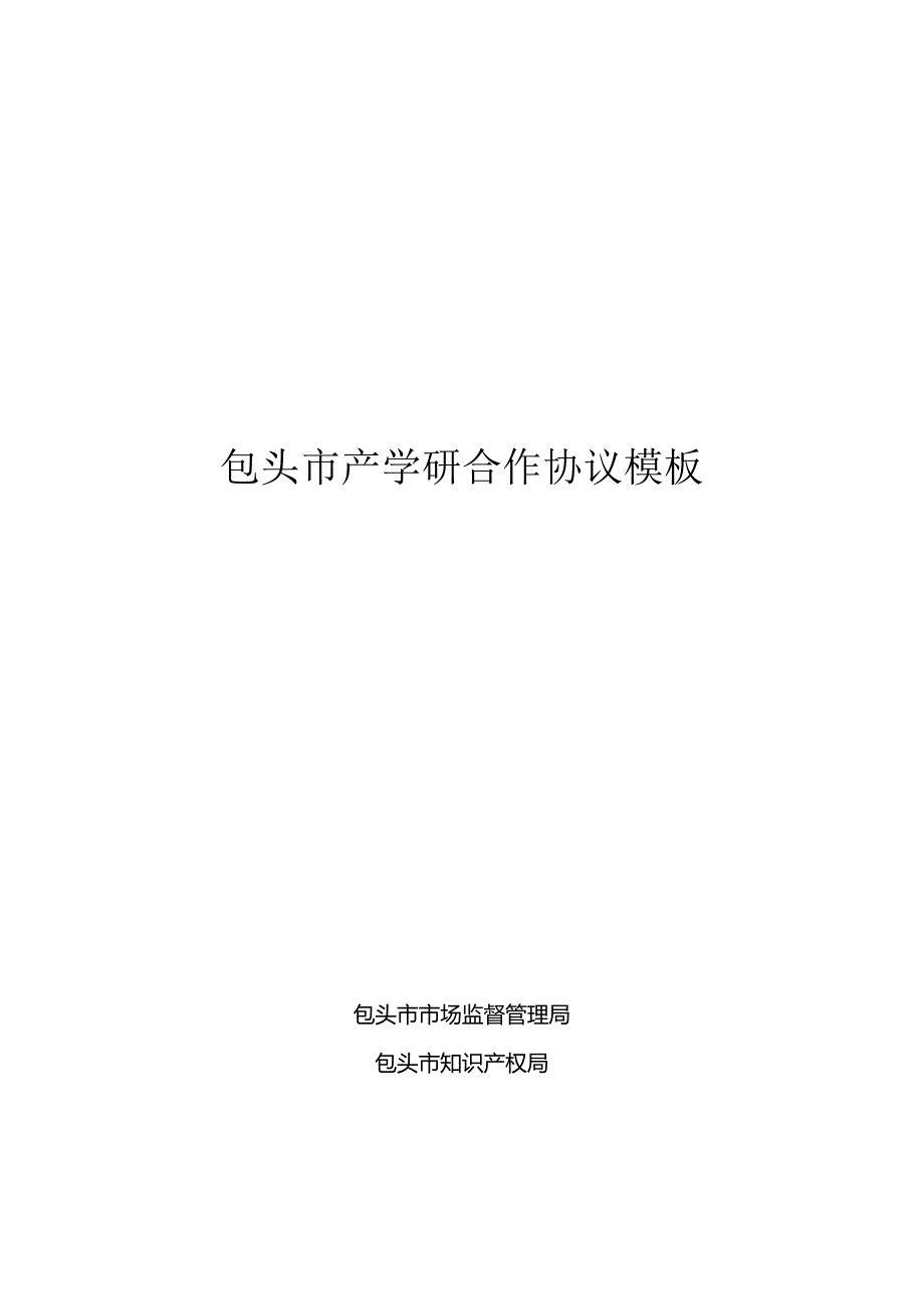 包头市产学研合作协议书模板.docx_第1页