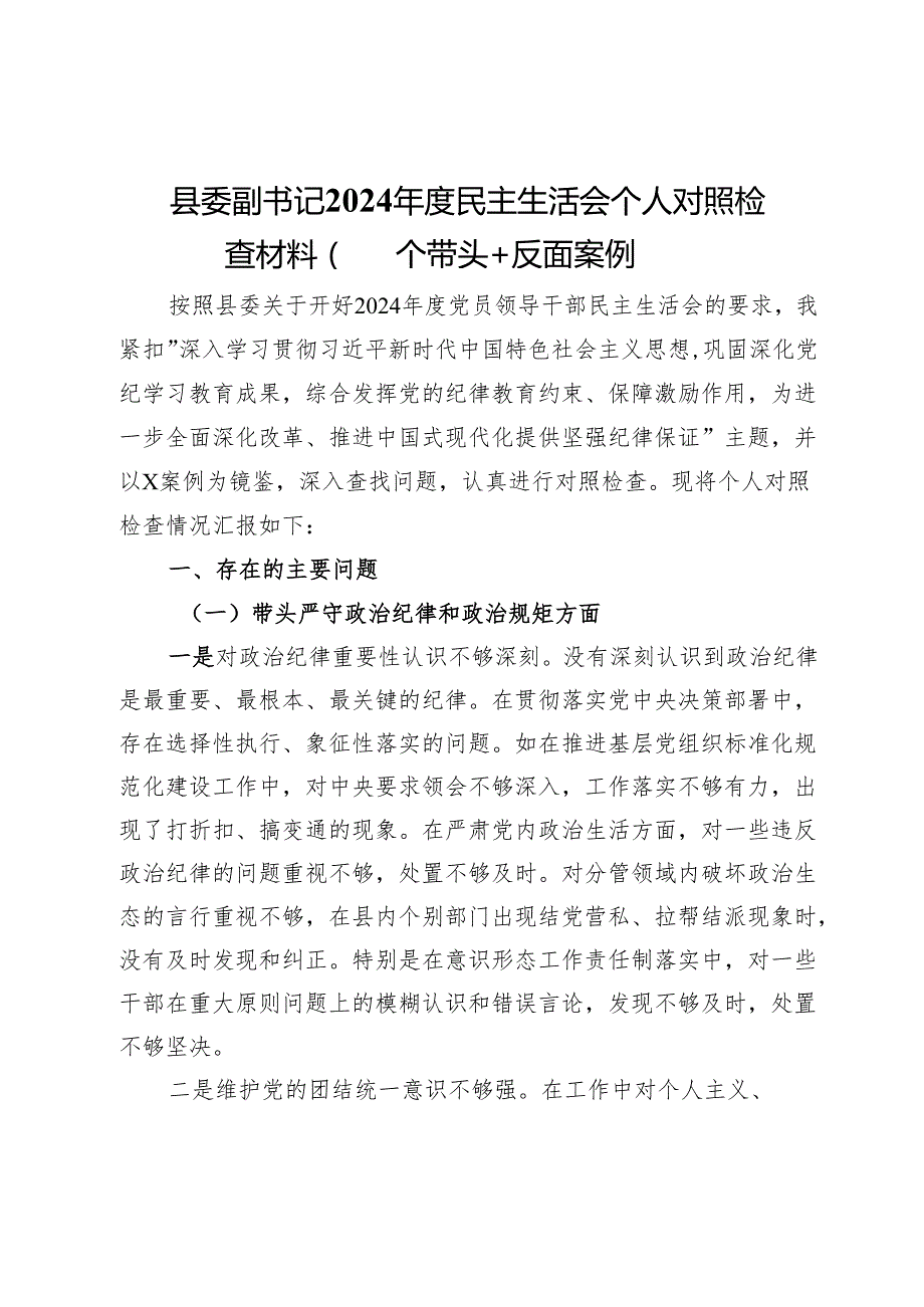 县委副书记2024民主生活会个人对照检查材料（四个带头＋反面案例）.docx_第1页