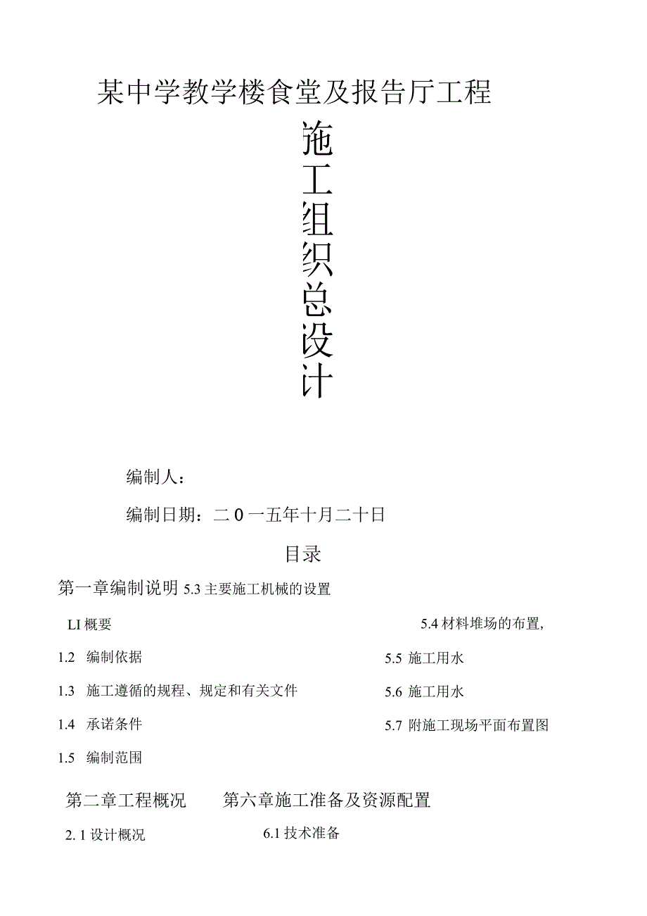 某中学食堂及报告厅工程施工组织总设计.docx_第1页