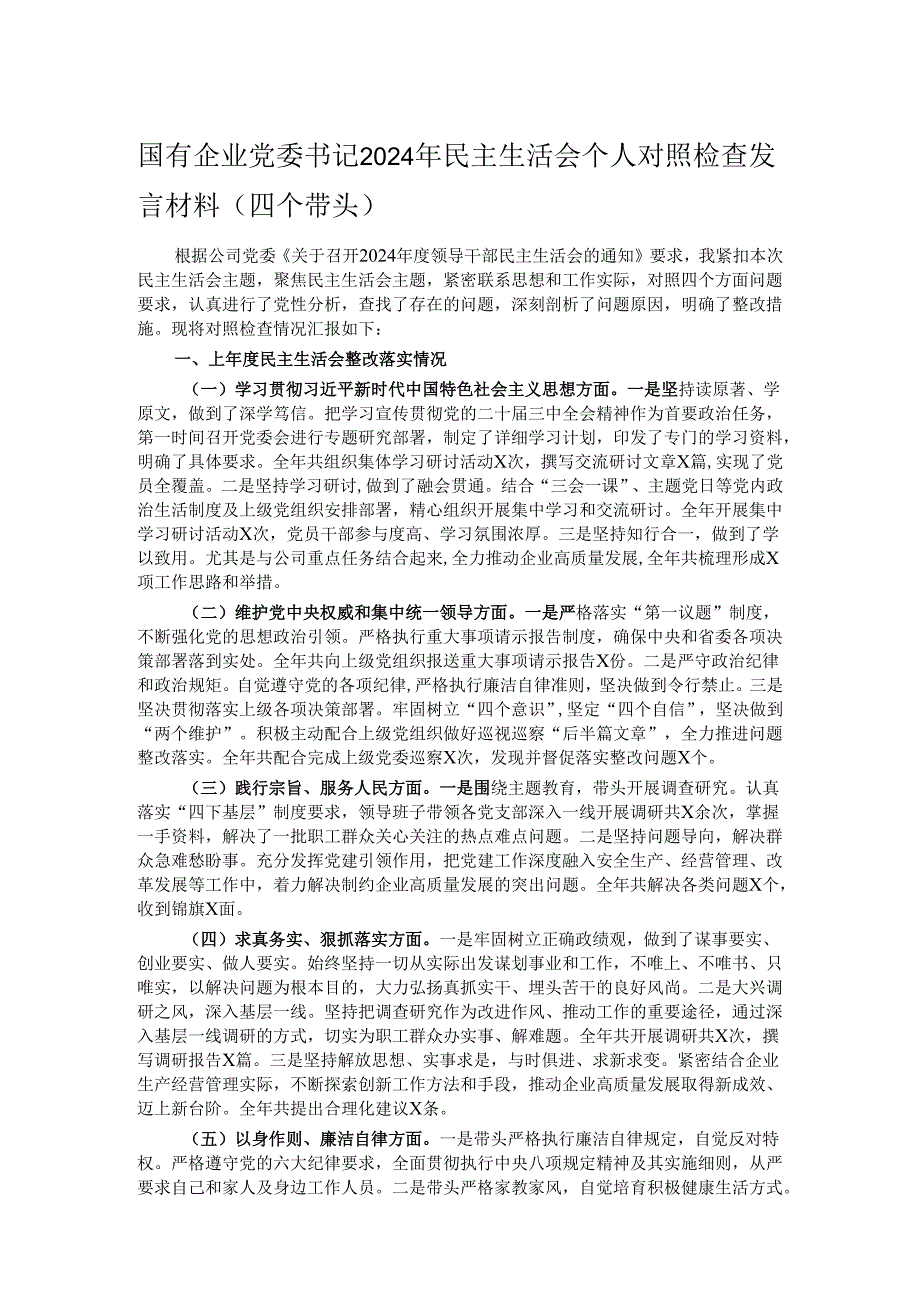 国有企业党委书记2024年民主生活会个人对照检查发言材料（四个带头）.docx_第1页