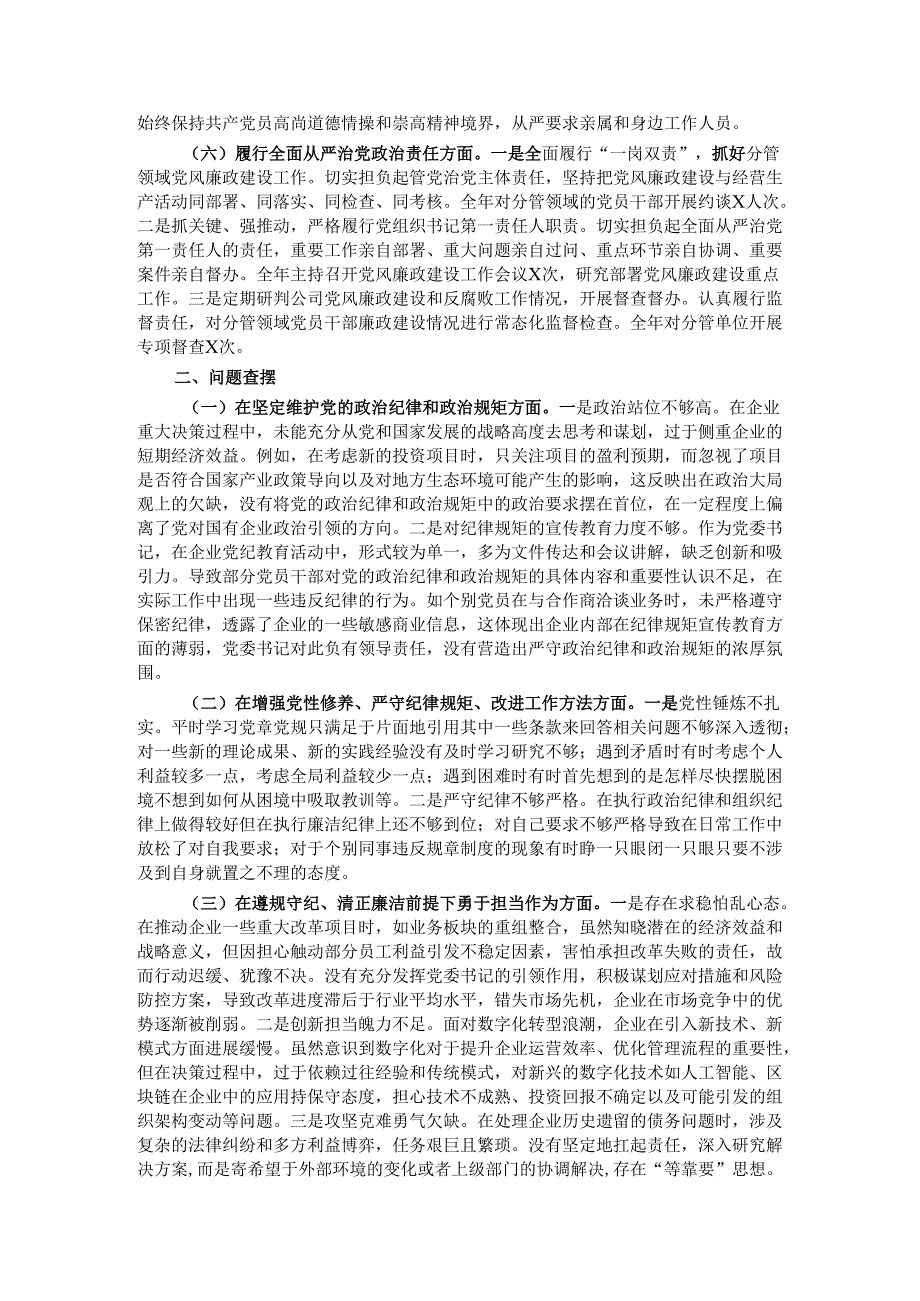 国有企业党委书记2024年民主生活会个人对照检查发言材料（四个带头）.docx_第2页