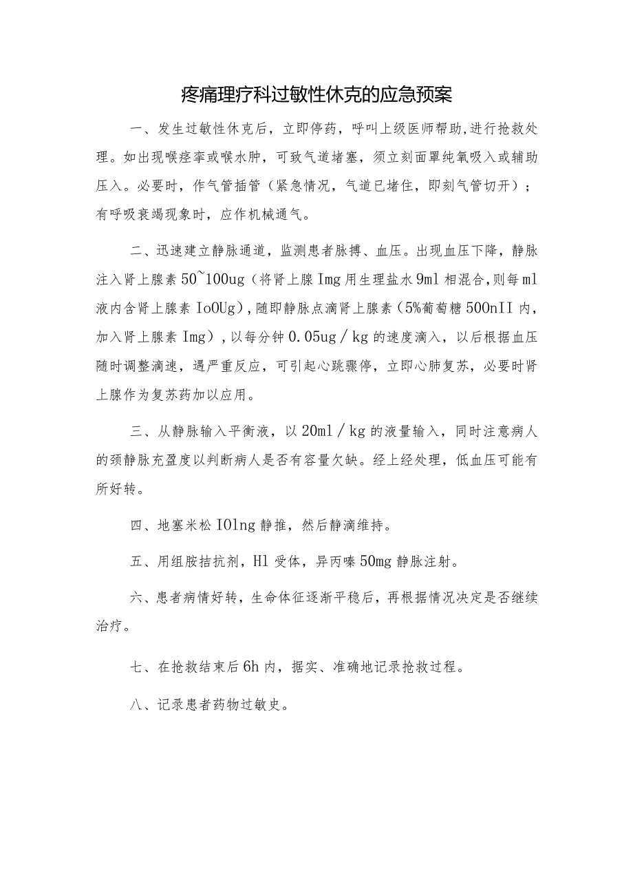 疼痛理疗科过敏性休克的应急预案.docx_第1页