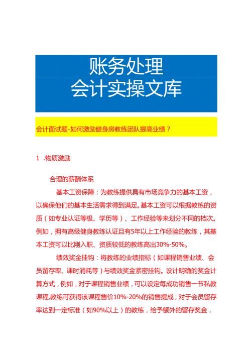 会计面试题如何激励健身房教练团队提高业绩.docx