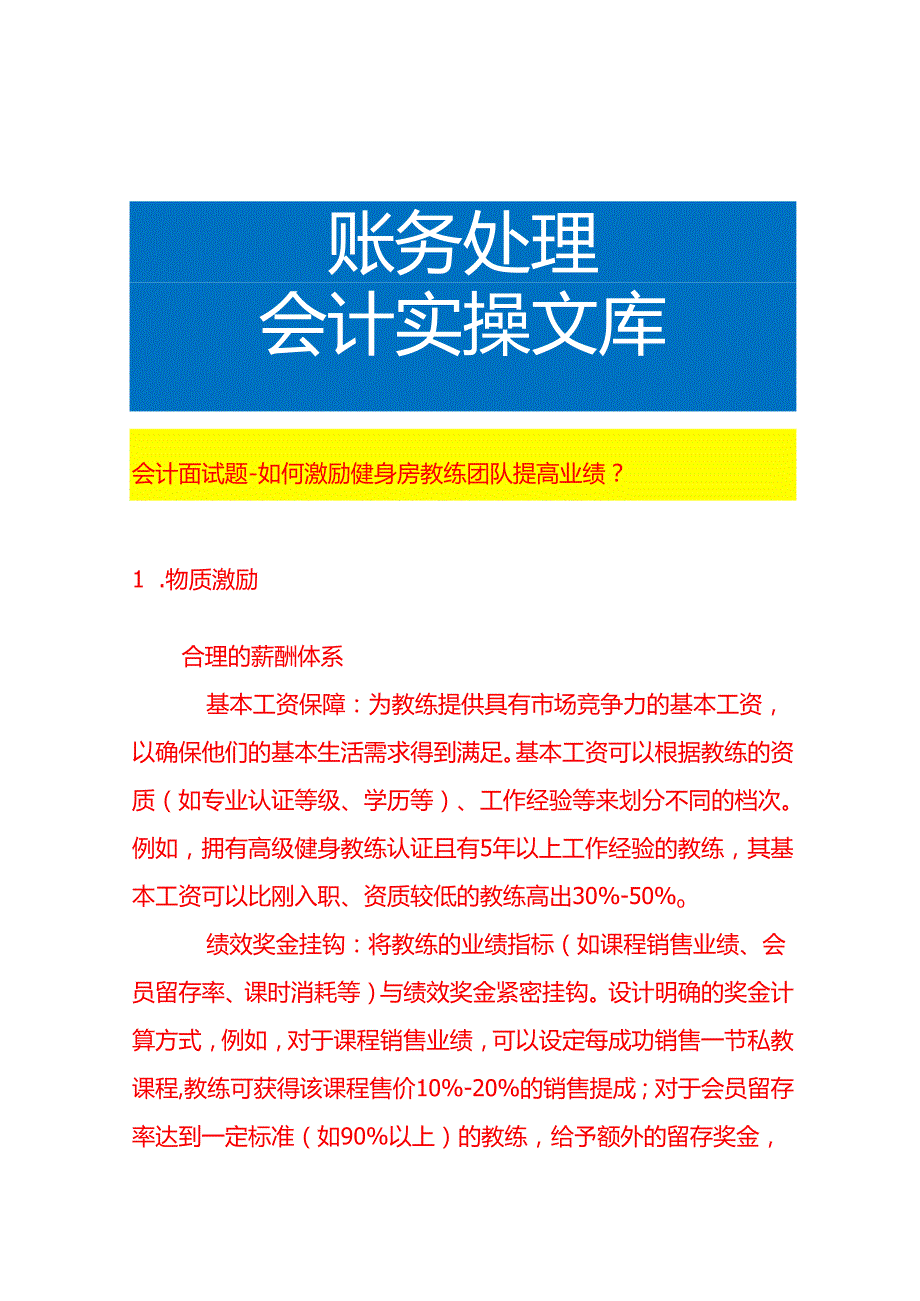 会计面试题如何激励健身房教练团队提高业绩.docx_第1页