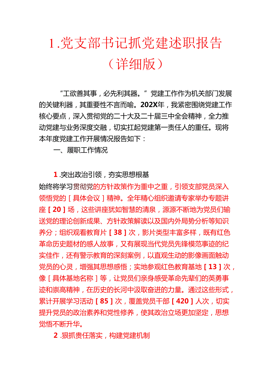 1.党支部书记抓党建述职报告（详细版）.docx_第1页