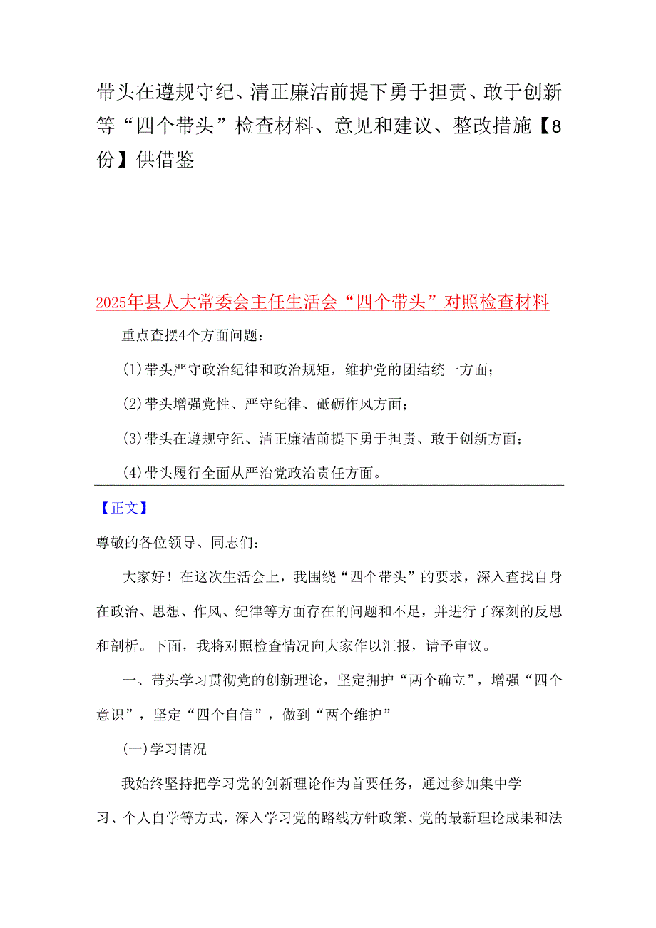带头在遵规守纪、清正廉洁前提下勇于担责、敢于创新等“四个带头”检查材料、意见和建议、整改措施【8份】供借鉴.docx_第1页