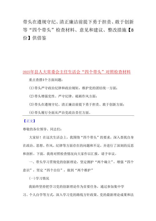 带头在遵规守纪、清正廉洁前提下勇于担责、敢于创新等“四个带头”检查材料、意见和建议、整改措施【8份】供借鉴.docx