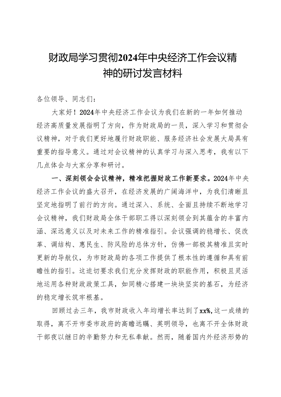 市财政局学习贯彻2024年中央经济工作会议精神的研讨发言材料.docx_第1页