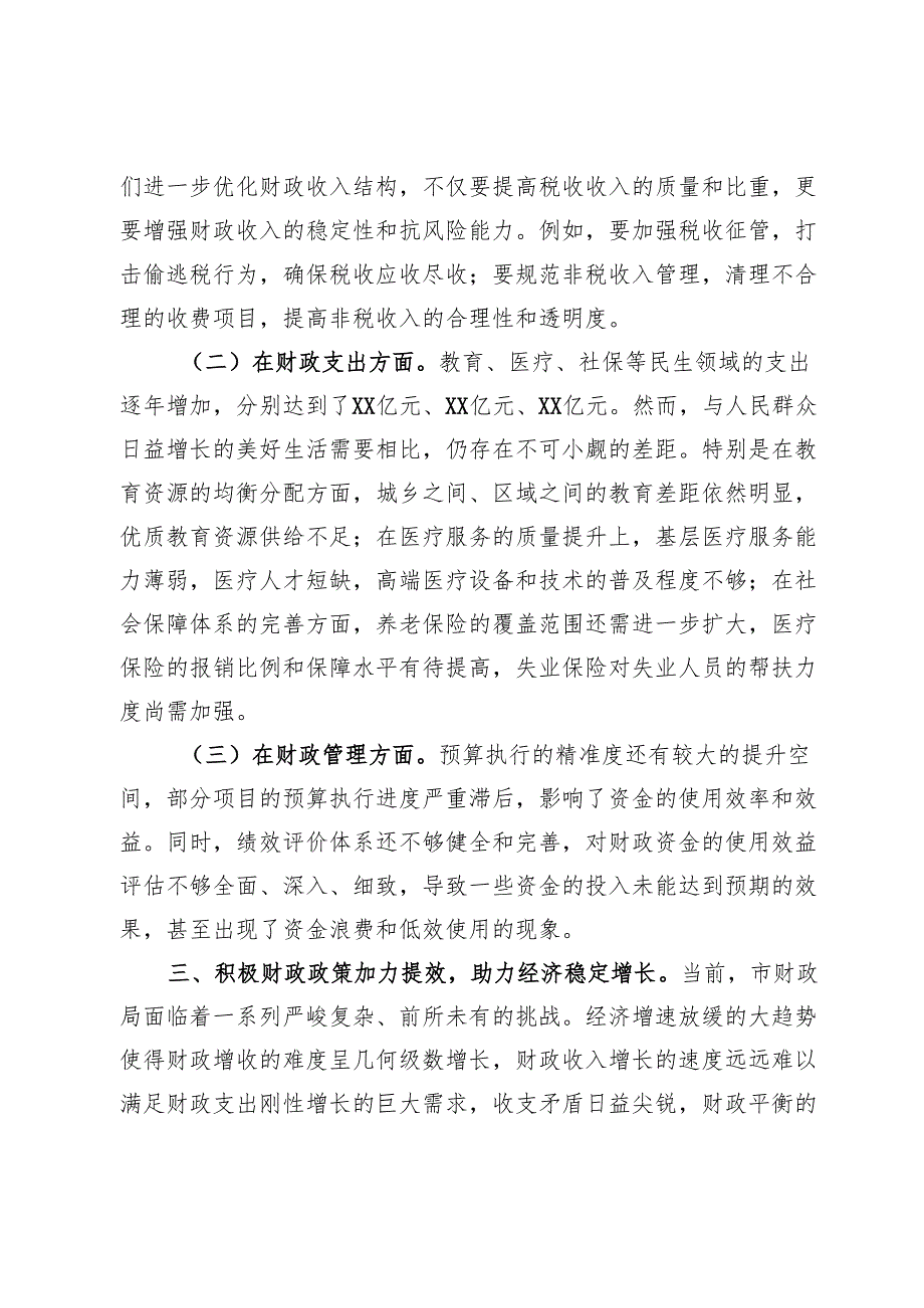 市财政局学习贯彻2024年中央经济工作会议精神的研讨发言材料.docx_第3页