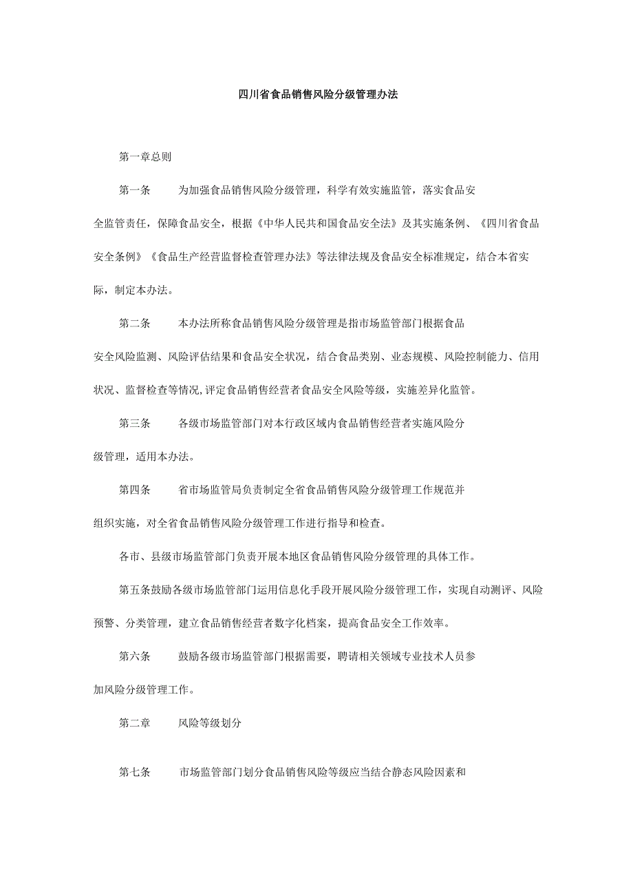四川省食品销售风险分级管理办法全文及附表.docx_第1页