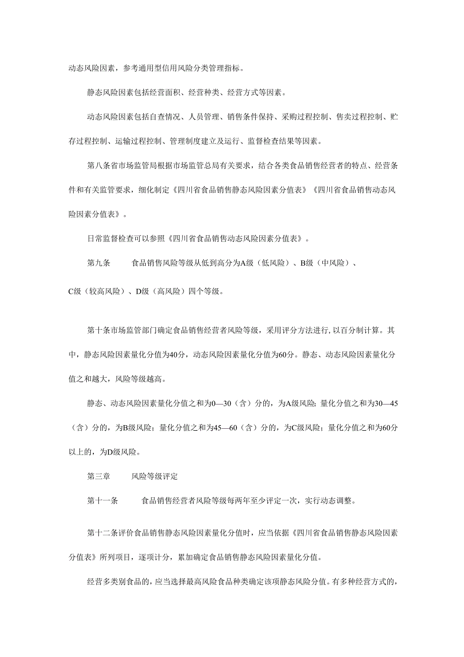 四川省食品销售风险分级管理办法全文及附表.docx_第2页