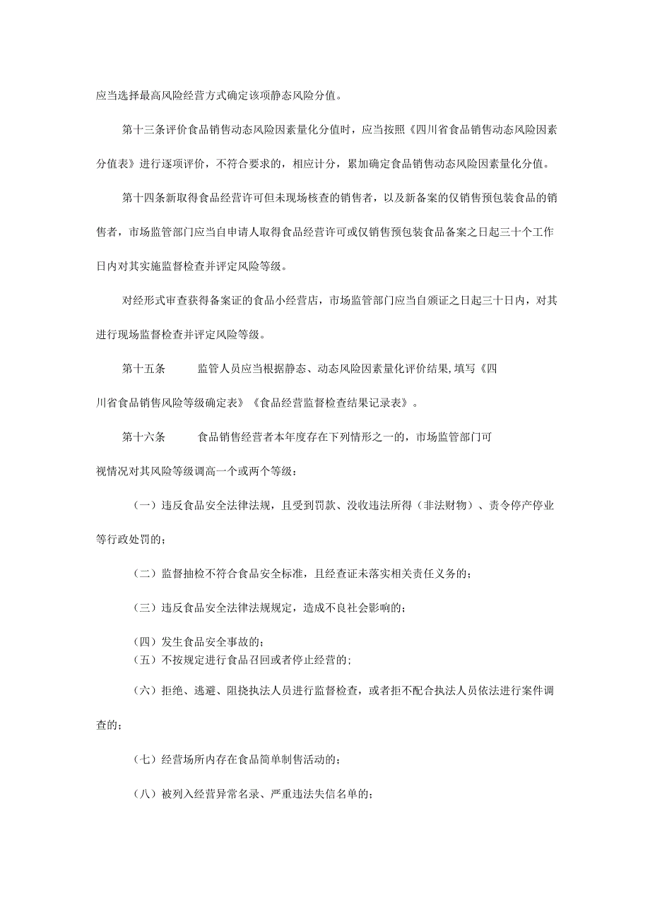 四川省食品销售风险分级管理办法全文及附表.docx_第3页
