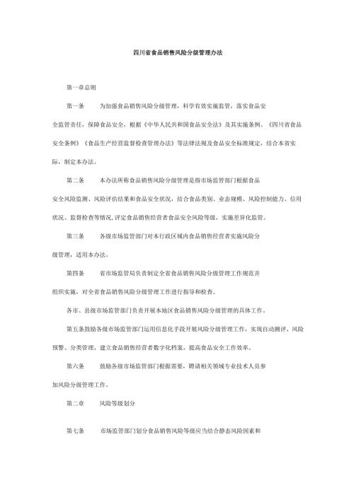 四川省食品销售风险分级管理办法全文及附表.docx