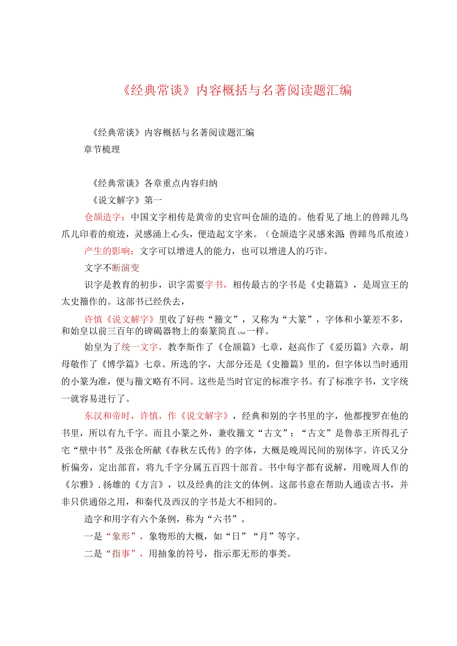 《经典常谈》内容概括与名著阅读题汇编.docx_第1页
