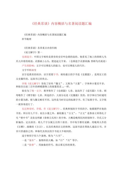 《经典常谈》内容概括与名著阅读题汇编.docx