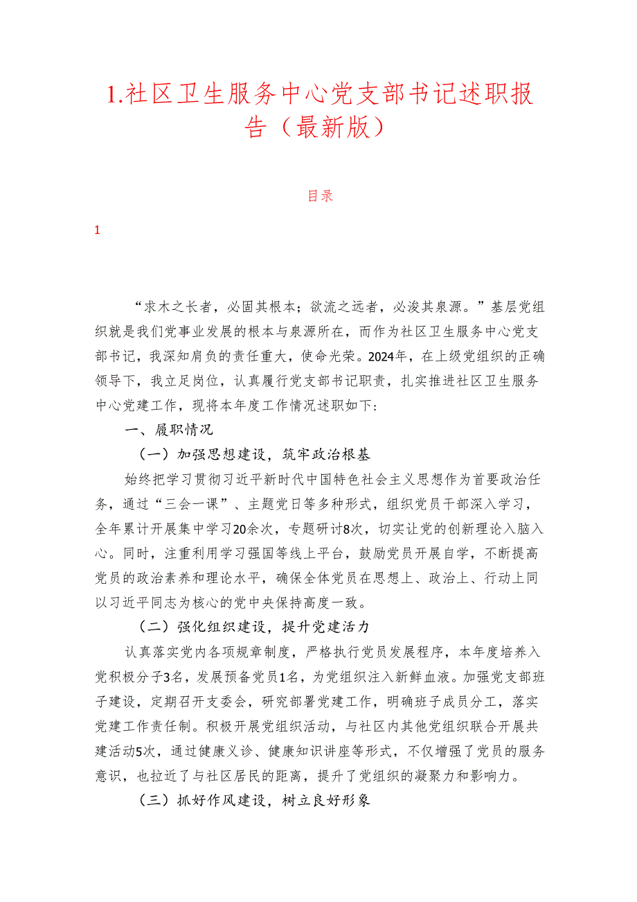 1.社区卫生服务中心党支部书记述职报告（最新版）.docx_第1页