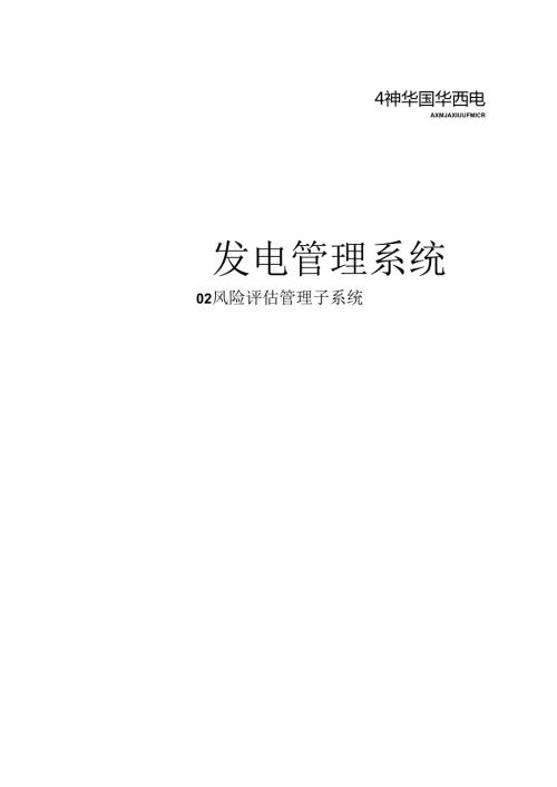 02风险评估管理系统.docx