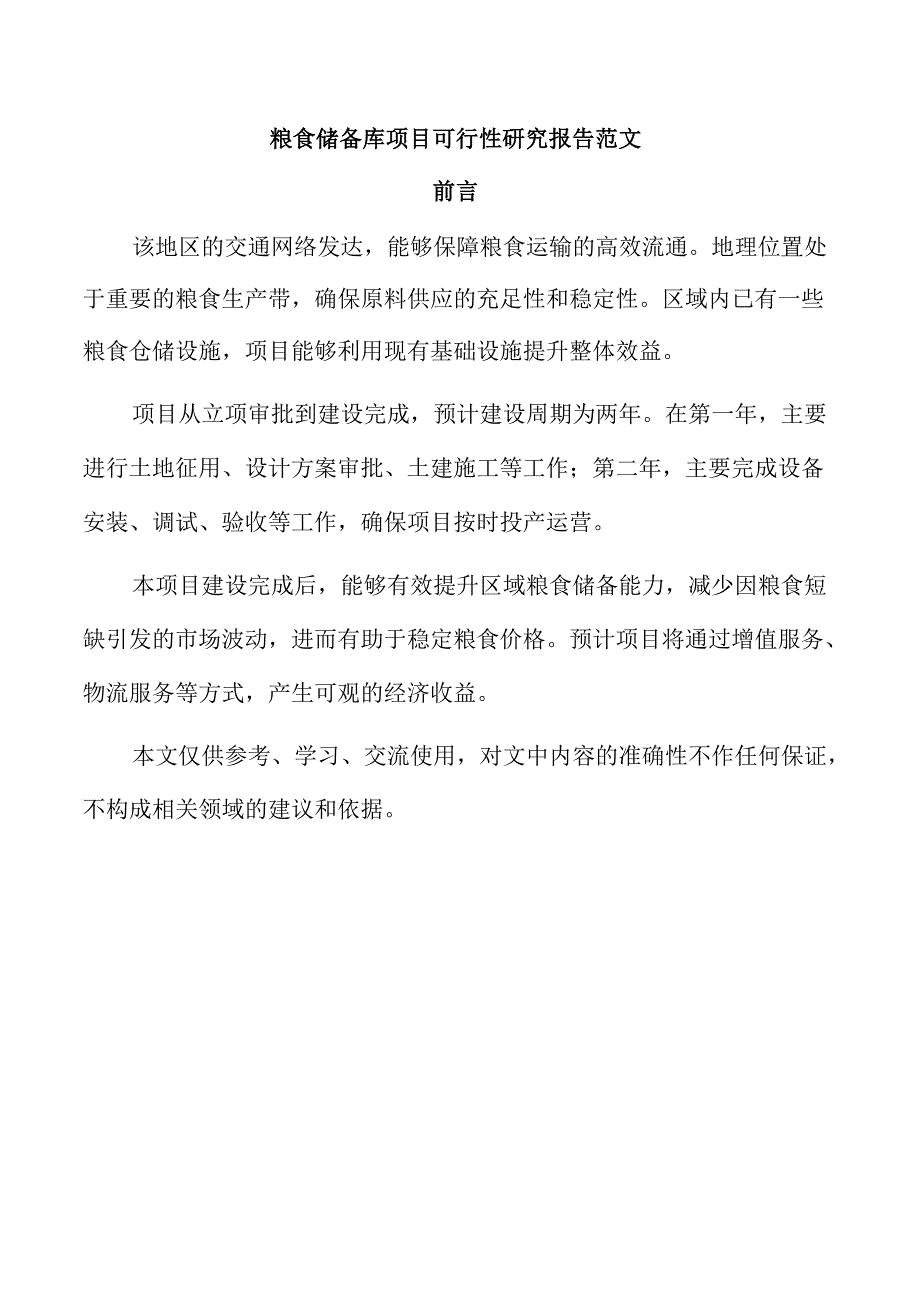 粮食储备库项目可行性研究报告范文.docx_第1页