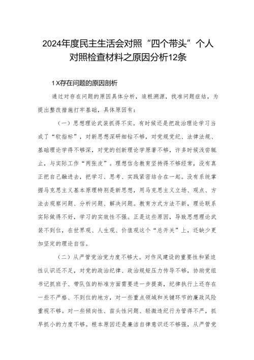 2024民主生活会对照“四个带头”个人对照检查材料之原因分析12条.docx