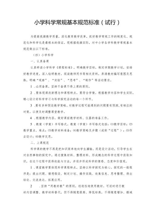 小学科学常规基本规范标准.docx