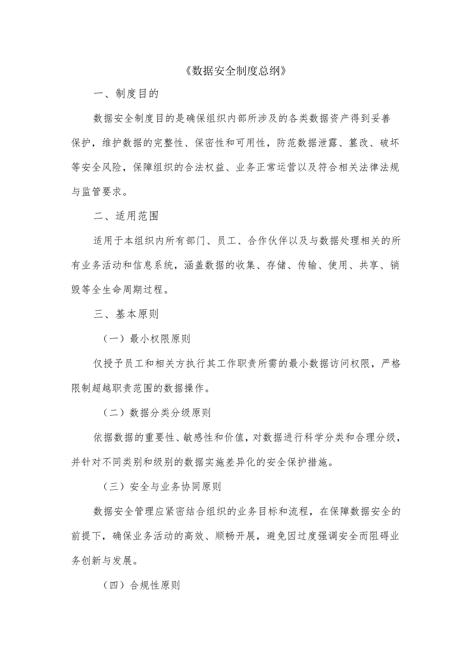 数据安全制度总纲.docx_第1页