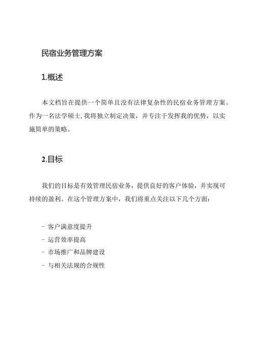 民宿业务管理方案.docx