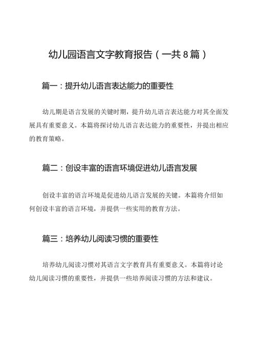 幼儿园语言文字教育报告（一共8篇）.docx