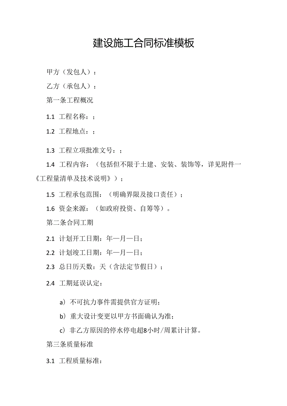 建设施工合同标准模板.docx_第1页