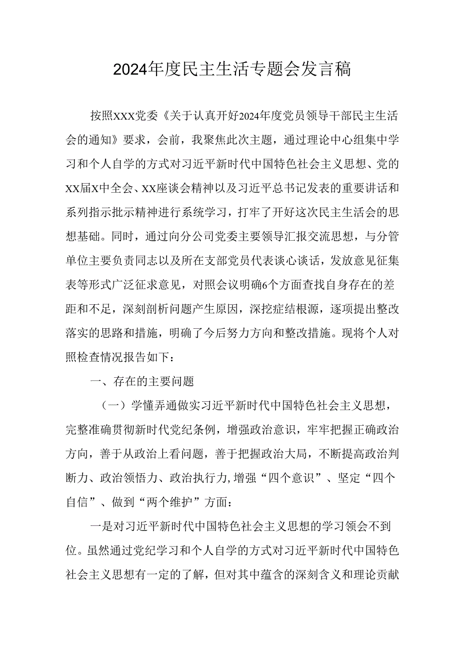 学习2024年度《民主生活》专题会发言稿（15份）.docx_第1页