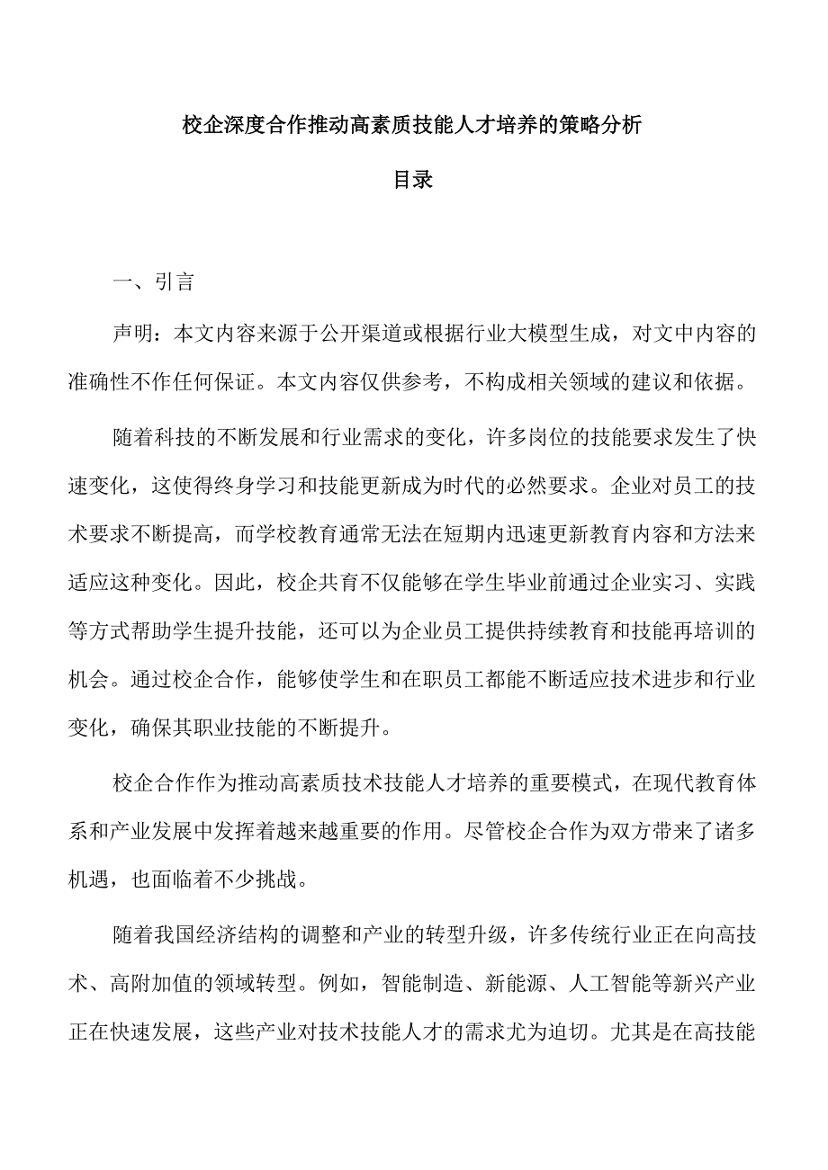 校企深度合作推动高素质技能人才培养的策略分析.docx_第1页