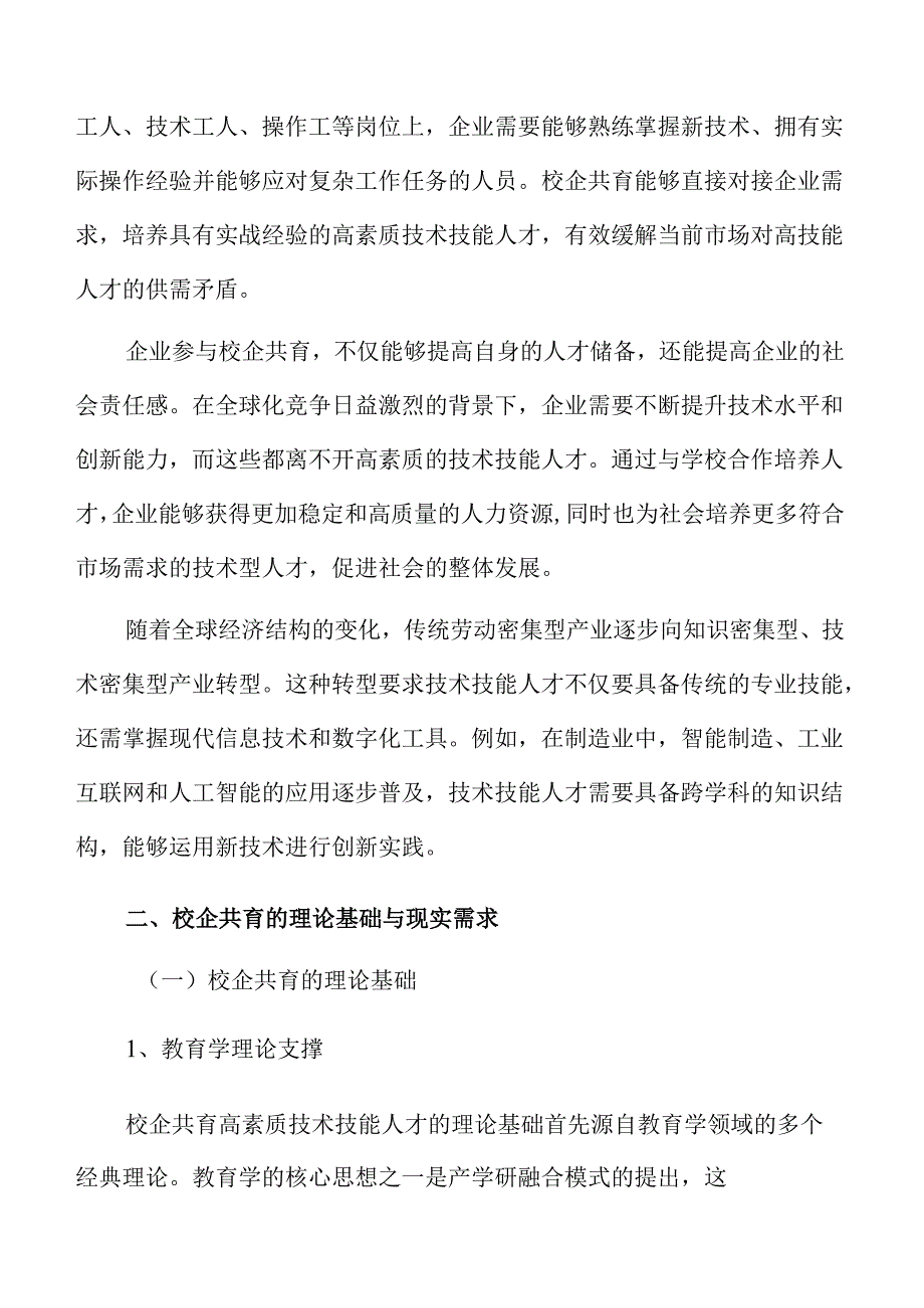 校企深度合作推动高素质技能人才培养的策略分析.docx_第2页