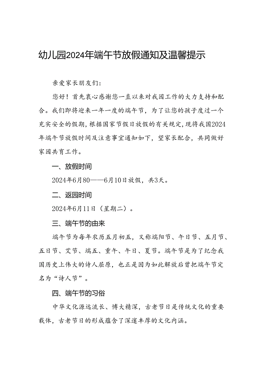 八篇2024年幼儿园端午节放假通知及温馨提醒通用模板.docx_第1页