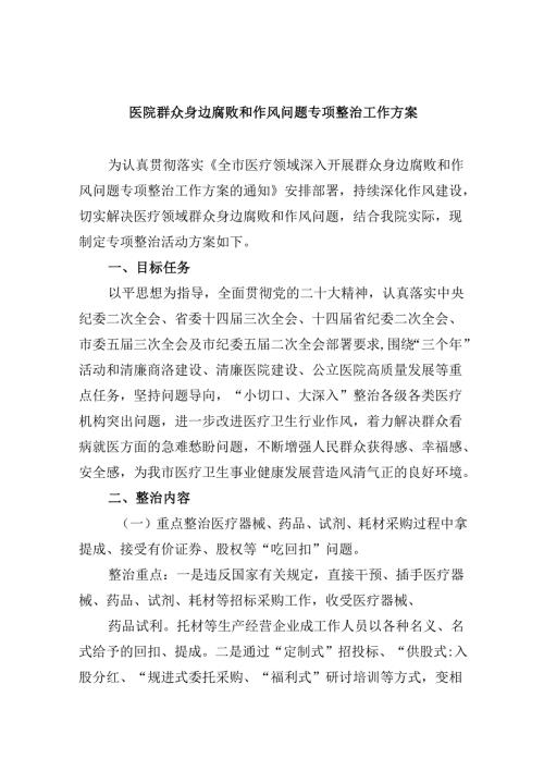 （11篇）医院群众身边腐败和作风问题专项整治工作方案（精选）.docx