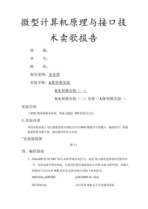 杭电微机原理AD转换DA转换实验实验报告.docx
