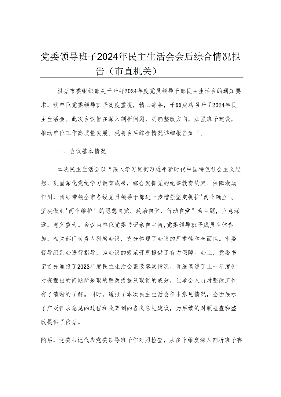 党委领导班子2024年民主生活会会后综合情况报告（市直机关）.docx_第1页