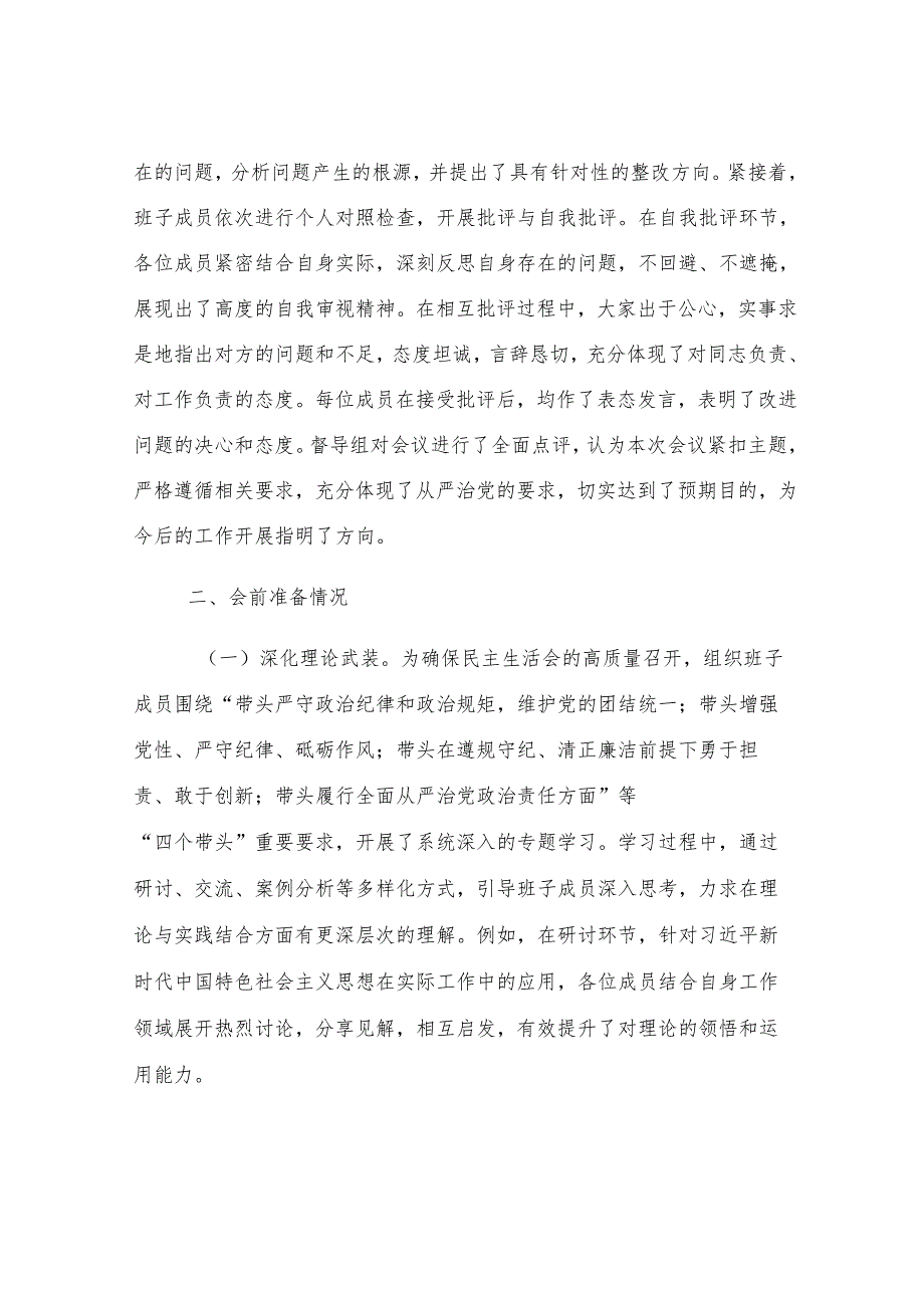 党委领导班子2024年民主生活会会后综合情况报告（市直机关）.docx_第2页