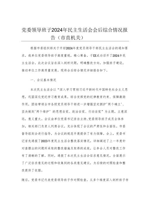 党委领导班子2024年民主生活会会后综合情况报告（市直机关）.docx