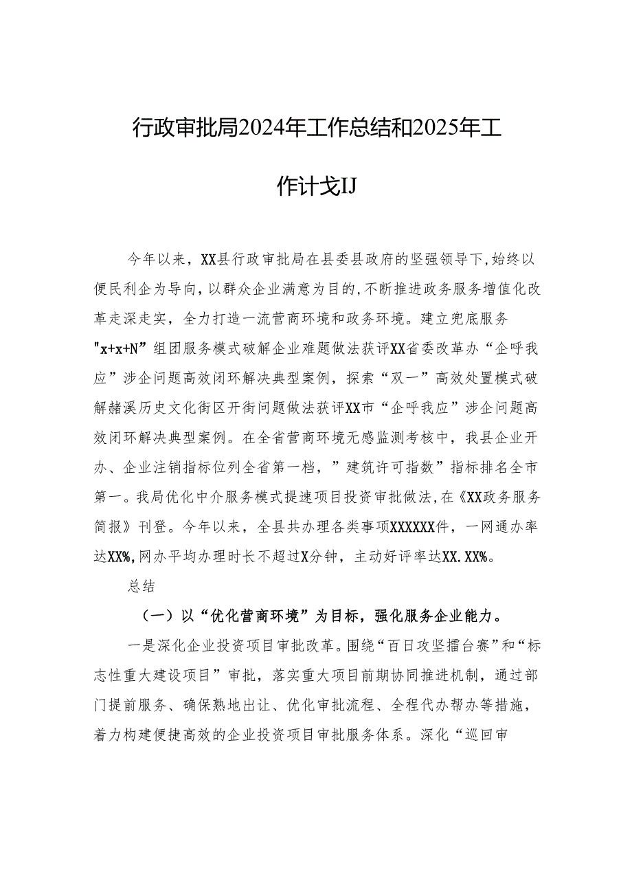 行政审批局2024年工作总结和2025年工作计划.docx_第1页