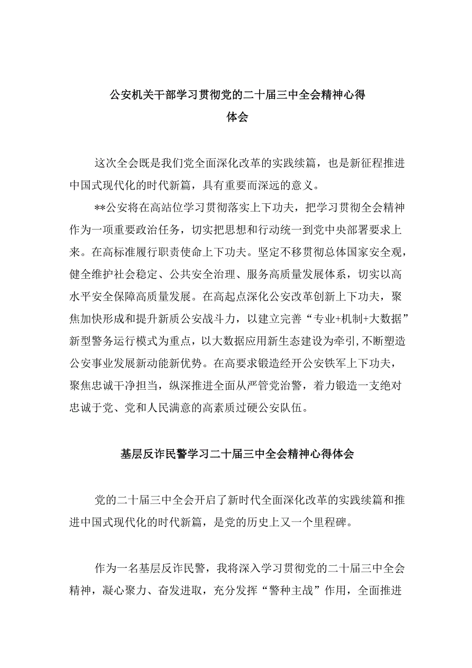 （11篇）公安机关干部学习贯彻党的二十三中全会精神心得体会集锦.docx_第1页