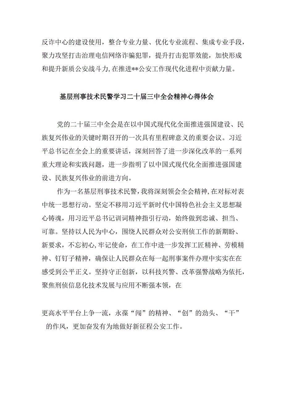 （11篇）公安机关干部学习贯彻党的二十三中全会精神心得体会集锦.docx_第2页