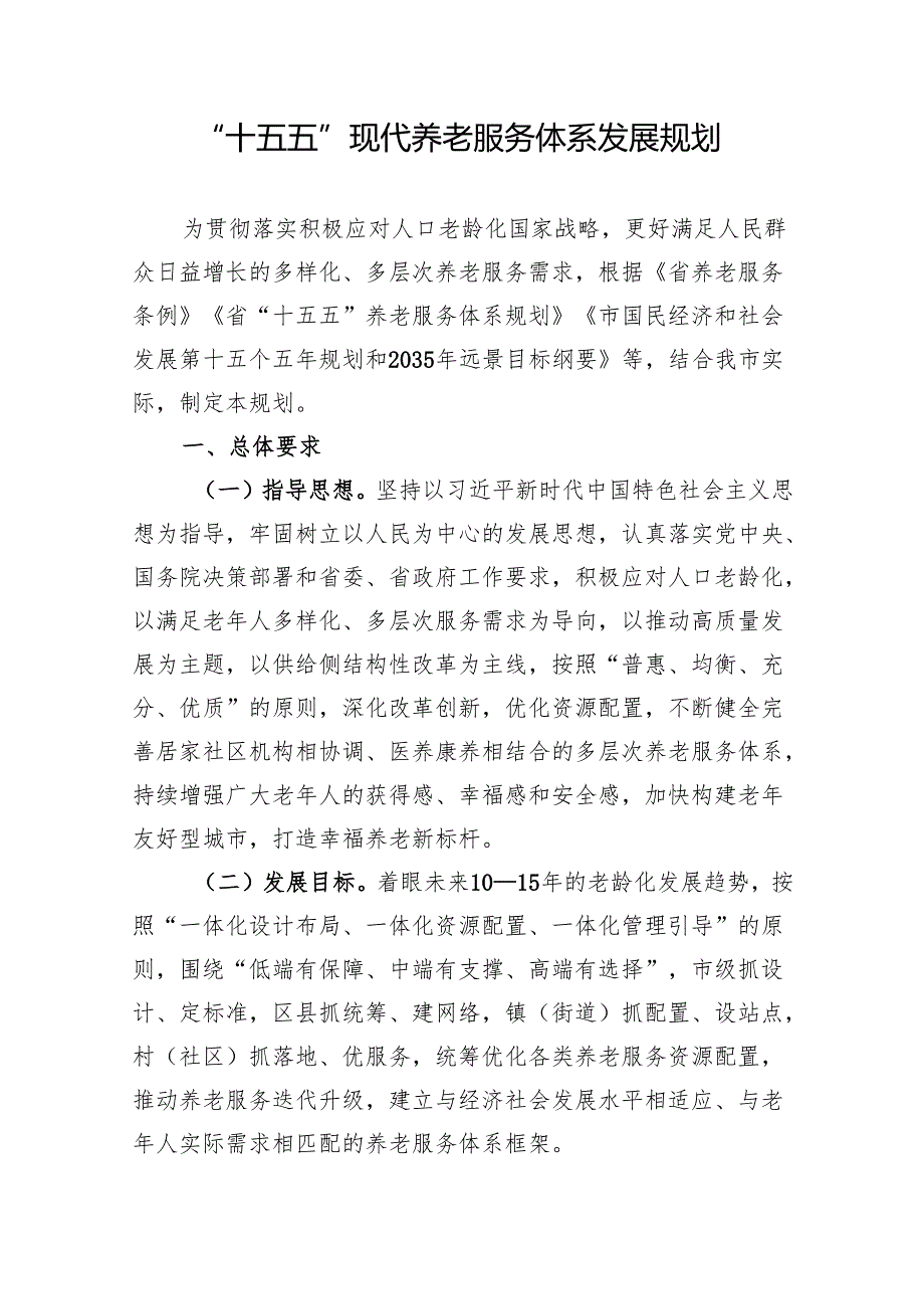 “十五五”现代养老服务体系发展规划.docx_第1页