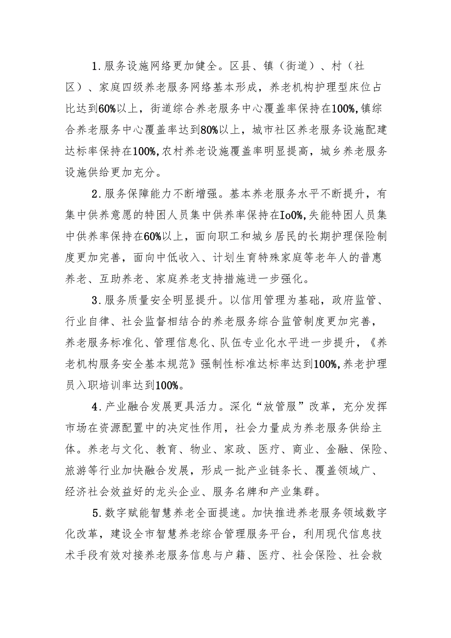 “十五五”现代养老服务体系发展规划.docx_第2页