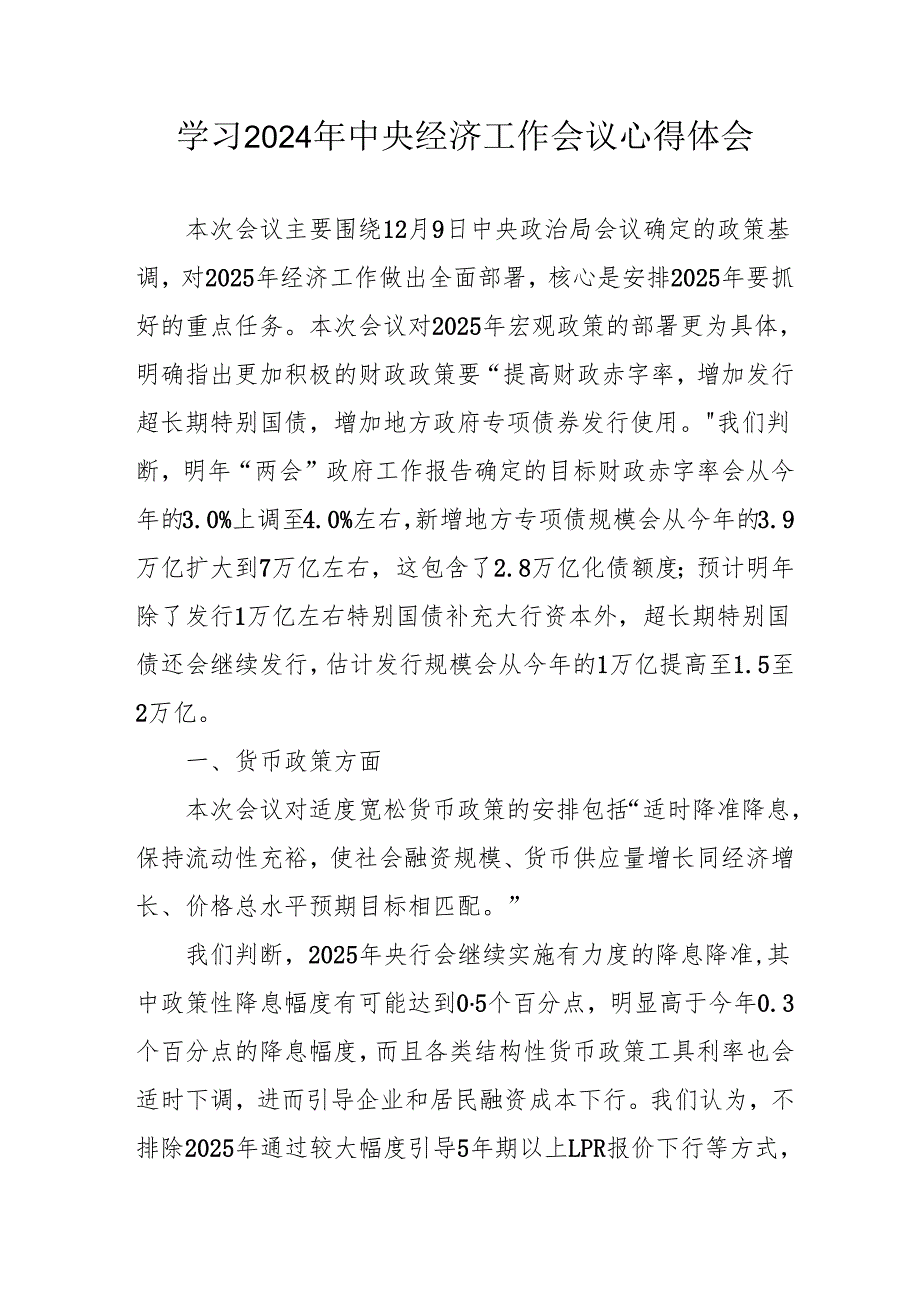 学习2024年《中央经济工作会议》心得体会 合计4份.docx_第1页