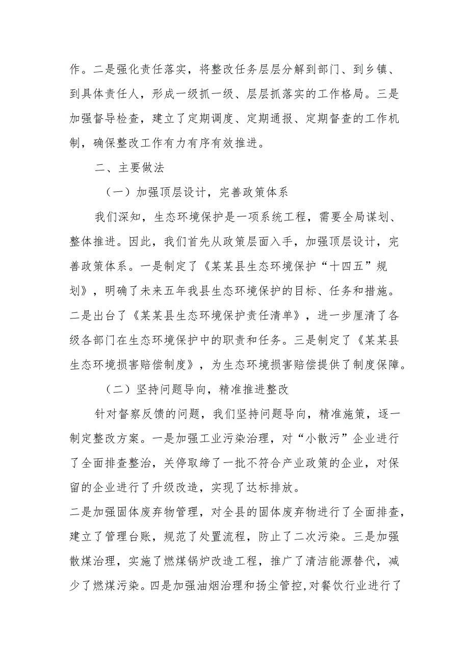 在全市生态环境保护工作专题会议上的整改情况汇报.docx_第2页