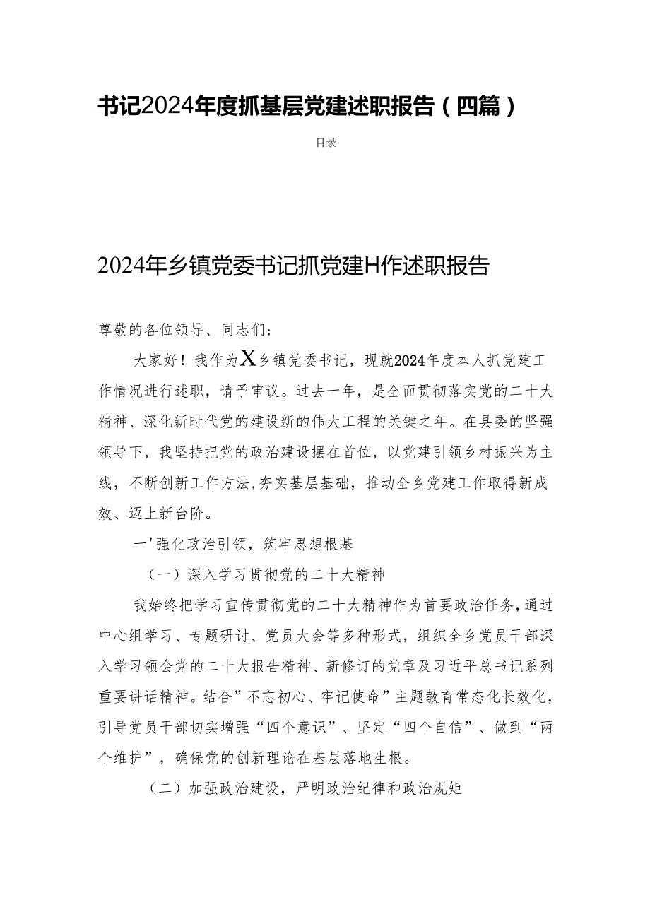 书记2024抓基层党建述职报告(四篇).docx_第1页